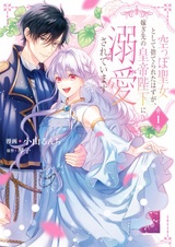 Karappo Seijo toshite Suterareta Hazu ga, Totsugisaki no Koutei Heika ni Dekiai sareteimasu