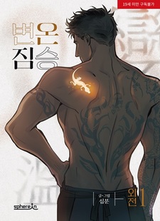 Хладнокровный зверь: Другая история