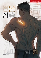 Хладнокровный зверь: Другая история