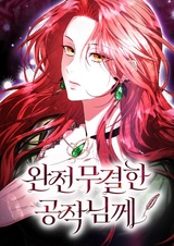 Его Светлейшему, безупречному герцогу