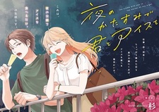 Yoru no Katasumi de Kimi to Ice wo