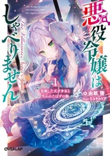 Akuyaku Reijou wa Shaberimasen