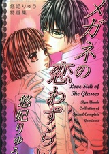 Любовная лихорадка. Парень в очках - моя слабость