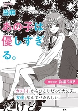 Ano Ko wa Yasashisugiru.