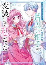 "Kimi wo Aisuru Koto wa Nai" to Itta Koori no Majutsushi-sama no Kataomoi Aite ga, Hensou shita Watashi Datta