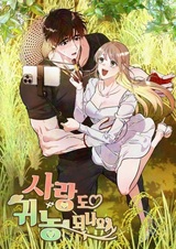 Может ли любовь стать также и сельским хозяйством?