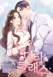 Грязный класс