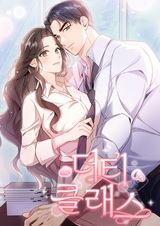 Грязный класс