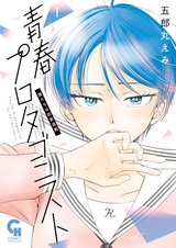 Seishun Protagonist: Bokutachi wa Renai Kajou