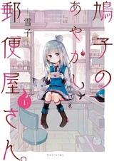 Hatoko no Ayakashi Yuubinya-san.