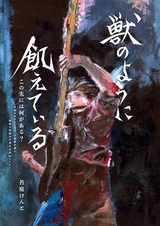 Kemono no You ni Ueteiru