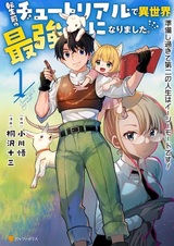 Tensei Mae no Tutorial de Isekai Saikyou ni Narimashita. Junbi shisugite Dai-2 no Jinsei wa Easy Mode desu!