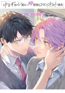 Yuru Gal Take-nii no Katabutsu Romanticist Kareshi