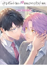 Yuru Gal Take-nii no Katabutsu Romanticist Kareshi