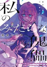 Watashi no Midara na Kugutsu