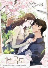 Национальный маршрут номер один