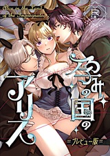 Harami no Kuni no Alice