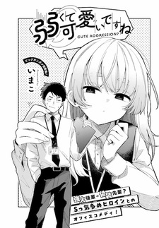 Ты слабый и милый, не так ли?