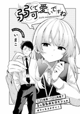 Ты слабый и милый, не так ли?