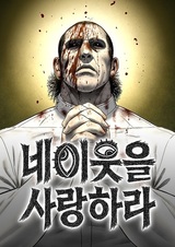 Возлюби ближнего своего