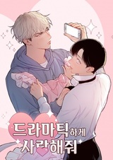 Люби меня, как в драме