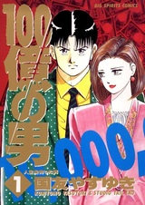 100-oku no Otoko