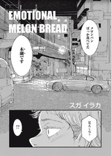 Emotional Melon Bread