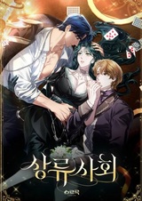 Высшее общество