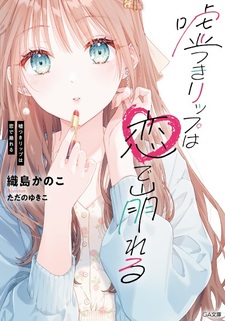 Usotsuki Lip wa Koi de Kuzureru