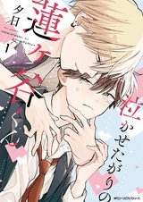 Nakasetagari no Hasugaya-kun