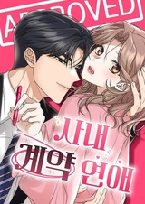 Служебный роман по контракту