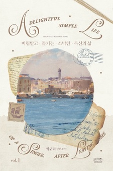 Отвергнутая незамужняя леди, наслаждающаяся скромной жизнью