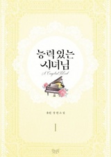 Способная горничная