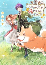 Uchi no Inu ga Tsuyosugiru n desu ga!? Tensei shitara Megami-sama no Shukufuku de Sekai wo Sukuu Koto ni Narimashita