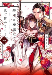 Iwahada no Hanayome wa Ai de Tokasareru