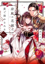 Iwahada no Hanayome wa Ai de Tokasareru