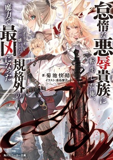 Перевоплотившись в ленивого и презренного дворянина, я разрушу канон и стану самым сильным с помощью невероятной магии