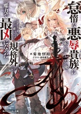 Перевоплотившись в ленивого и презренного дворянина, я разрушу канон и стану самым сильным с помощью невероятной магии