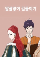 Укрощение строптивой