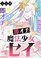 Soku Ochi Mahou Shoujo Sei