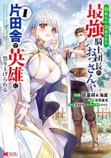 Netorare Tsuihou sareta Saikyou Kishi Danchou no Ossan, Katainaka de Eiyuu ni Matsuriagerareru