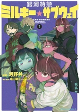 Галактический экспресс: Млечное метро