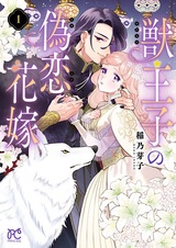 Kedamono Ouji no Nisekoi Hanayome