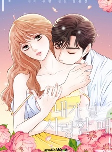 Когда я люблю тебя