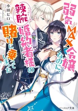 Несмотря на то, что я очень робкая благородная девушка, я приняла пари от своего хитрого жениха