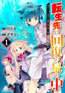 Tensei-saki wa Kaifuku no Izumi no Naka: Kurushikutemo Shinenai Jigoku wo Norikoeta Ore wa Sekai Saikyou