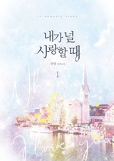 Когда я люблю тебя