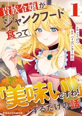 Kizoku Reijou ga Junk Food Kutte "Umai desu wa!" suru dake no Hanashi