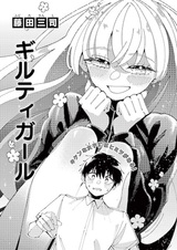 Виновная девушка