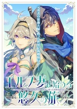 Elf-zuma to Hajimeru Yuukyuu no Tabi: Densetsu no Yuusha, Aisuru Elf to Tomo ni 100-nen Mae ni Sukutta Sekai wo Tabisuru